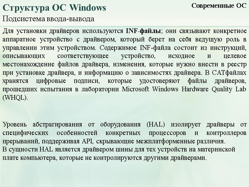 Подсистема ввода-вывода Современные ОС Структура ОС Windows Для установки драйверов используются INF-файлы; они связывают